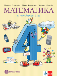Електронен учебник - Математика за 4. клас